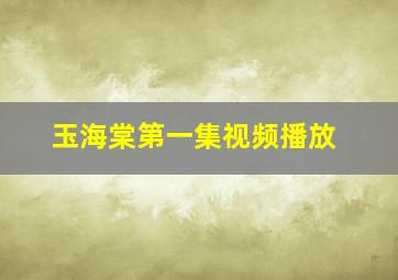 玉海棠第一集视频播放