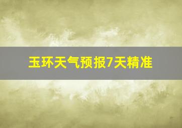 玉环天气预报7天精准