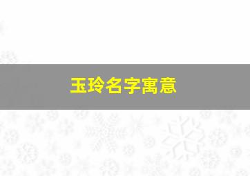 玉玲名字寓意