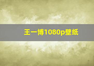 王一博1080p壁纸