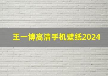 王一博高清手机壁纸2024