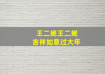 王二妮王二妮吉祥如意过大年