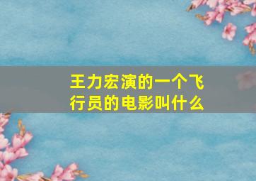 王力宏演的一个飞行员的电影叫什么