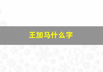 王加马什么字