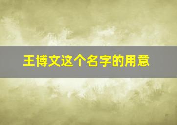 王博文这个名字的用意