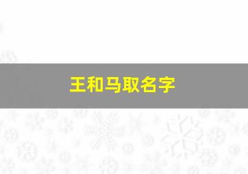 王和马取名字