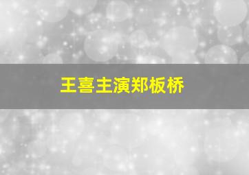 王喜主演郑板桥