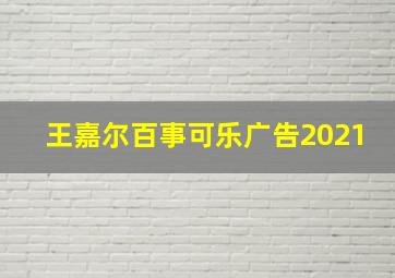 王嘉尔百事可乐广告2021