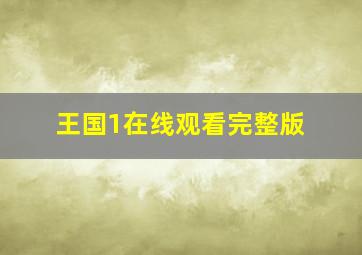 王国1在线观看完整版