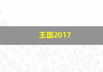 王国2017