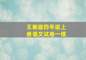 王朝霞四年级上册语文试卷一模