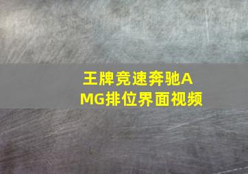 王牌竞速奔驰AMG排位界面视频