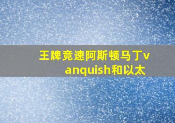 王牌竞速阿斯顿马丁vanquish和以太