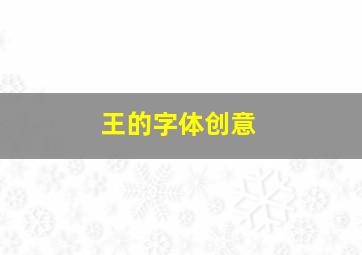 王的字体创意