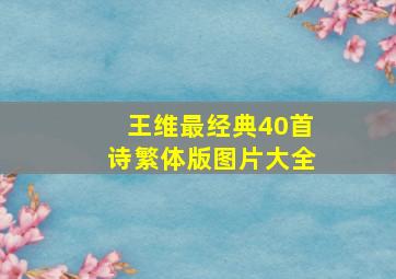 王维最经典40首诗繁体版图片大全