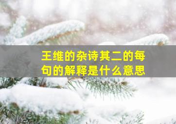 王维的杂诗其二的每句的解释是什么意思