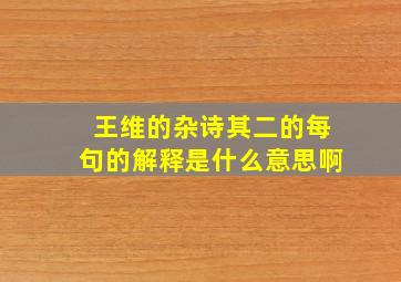 王维的杂诗其二的每句的解释是什么意思啊