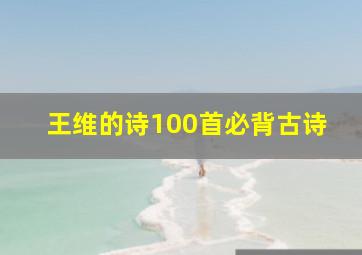 王维的诗100首必背古诗