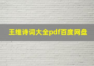 王维诗词大全pdf百度网盘