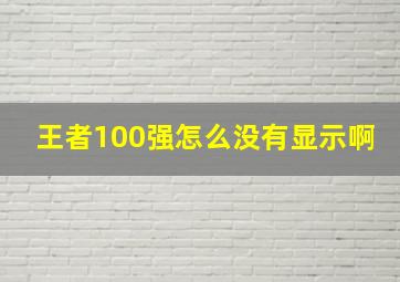 王者100强怎么没有显示啊