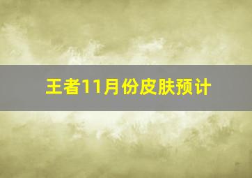 王者11月份皮肤预计