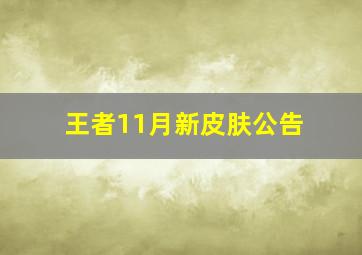 王者11月新皮肤公告