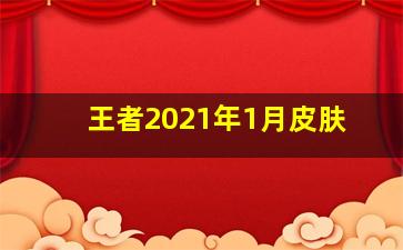 王者2021年1月皮肤