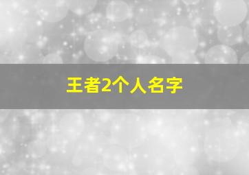 王者2个人名字