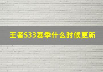 王者S33赛季什么时候更新