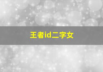 王者id二字女