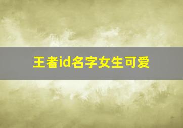 王者id名字女生可爱