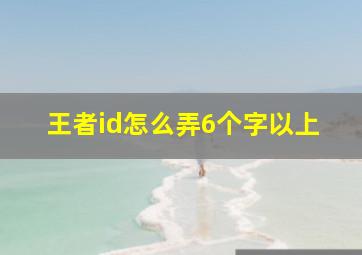 王者id怎么弄6个字以上