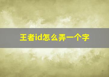 王者id怎么弄一个字