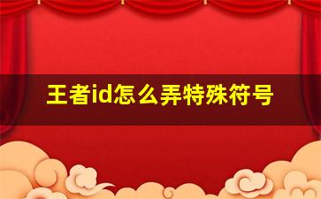 王者id怎么弄特殊符号