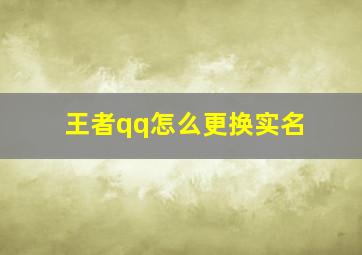 王者qq怎么更换实名