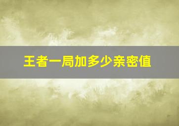 王者一局加多少亲密值