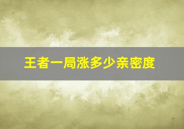 王者一局涨多少亲密度