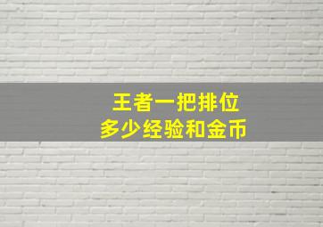 王者一把排位多少经验和金币