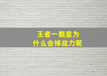 王者一颗星为什么会掉战力呢