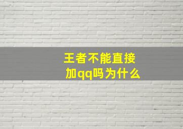 王者不能直接加qq吗为什么