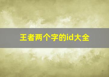 王者两个字的id大全