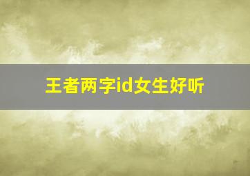 王者两字id女生好听