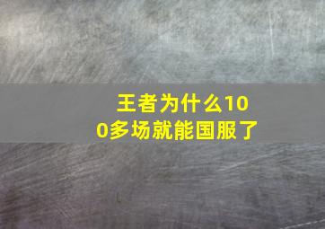 王者为什么100多场就能国服了