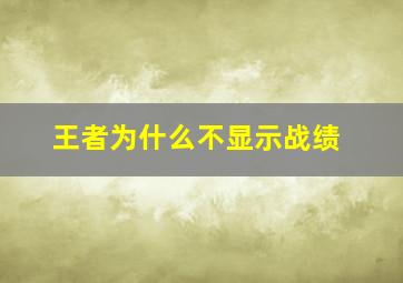 王者为什么不显示战绩