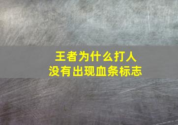 王者为什么打人没有出现血条标志