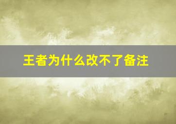 王者为什么改不了备注