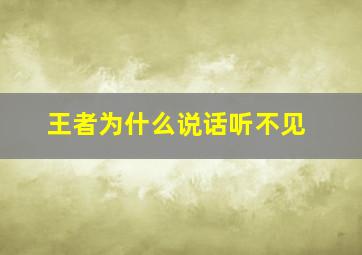 王者为什么说话听不见