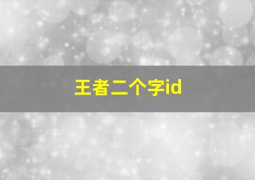 王者二个字id