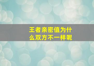 王者亲密值为什么双方不一样呢