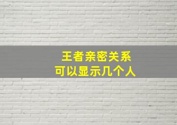 王者亲密关系可以显示几个人